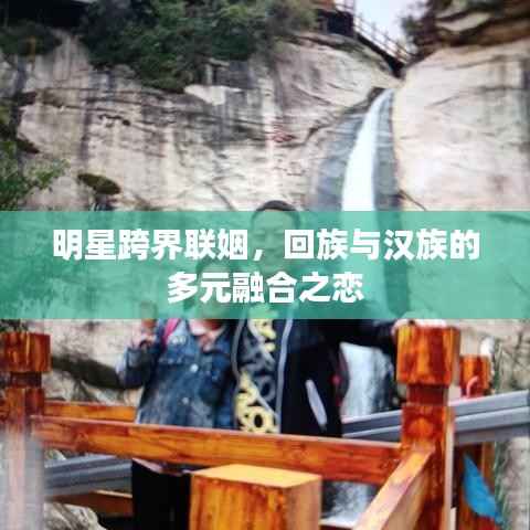 明星跨界联姻,回族与汉族的多元融合之恋