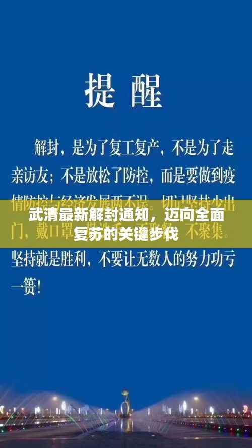 武清最新解封通知,迈向全面复苏的关键步伐