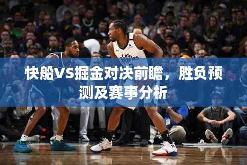 快船VS掘金对决前瞻,胜负预测及赛事分析