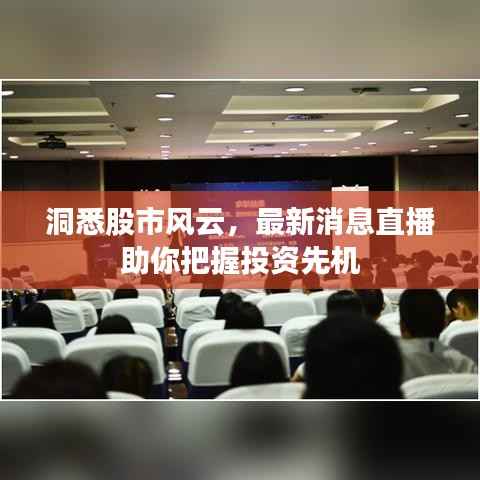 洞悉股市风云,最新消息直播助你把握投资先机