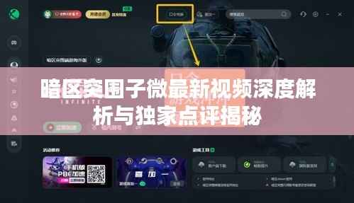 暗区突围子微最新视频深度解析与独家点评揭秘