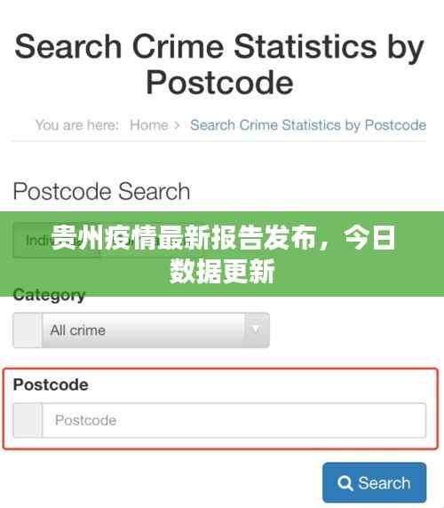 贵州疫情最新报告发布,今日数据更新