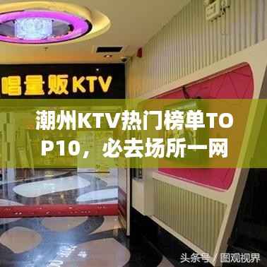 潮州KTV热门榜单TOP10,必去场所一网打尽!