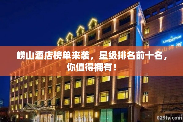 崂山酒店榜单来袭,星级排名前十名,你值得拥有!
