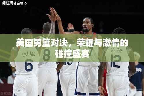 美国男篮对决,荣耀与激情的碰撞盛宴