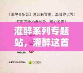 灌醉系列专题站,灌醉这首歌是什么意思