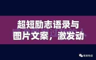 超短励志语录与图片文案,激发动力,魅力无限!