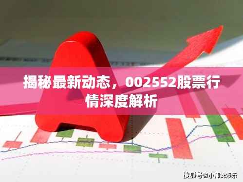 揭秘最新动态,002552股票行情深度解析