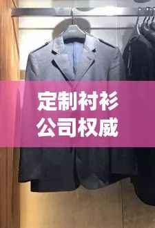 定制衬衫公司权威排行榜揭晓,优质品牌一览无余!