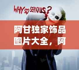 阿甘独家饰品图片大全,阿甘jackie