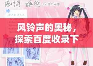 风铃声的奥秘,探索百度收录下的美妙旋律
