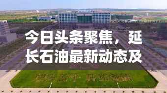 今日头条聚焦,延长石油最新动态及前景展望