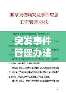 突发事件管理办法修订了,突发事件管理原则