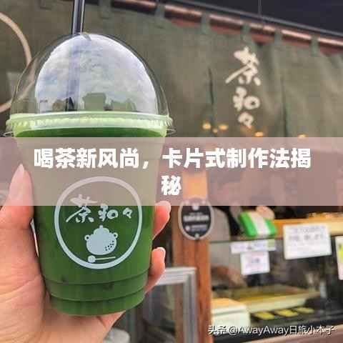 喝茶新风尚,卡片式制作法揭秘