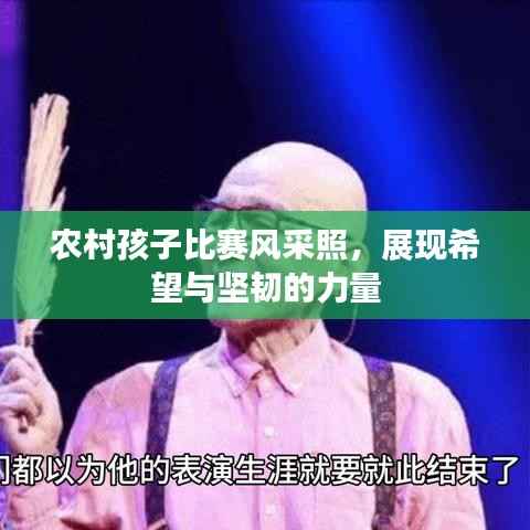 农村孩子比赛风采照,展现希望与坚韧的力量