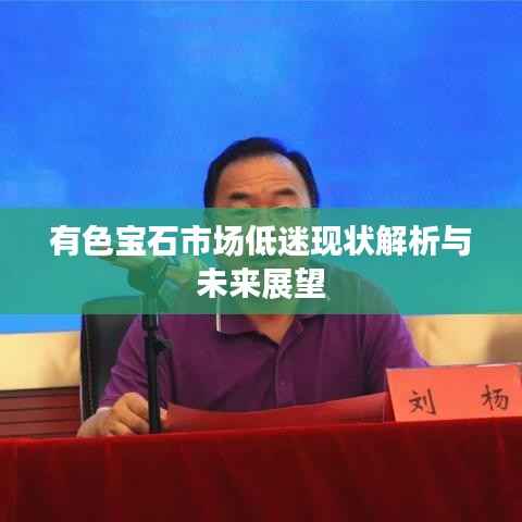 有色宝石市场低迷现状解析与未来展望