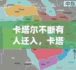 卡塔尔不断有人迁入,卡塔尔变成岛国