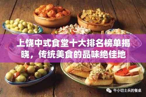 上饶中式食堂十大排名榜单揭晓,传统美食的品味绝佳地