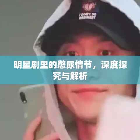 明星剧里的憋尿情节,深度探究与解析