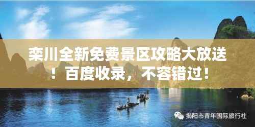 栾川全新免费景区攻略大放送!百度收录,不容错过!