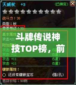 斗牌传说神技TOP榜,前十名震撼揭秘!