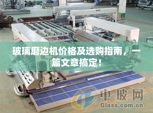 玻璃磨边机价格及选购指南,一篇文章搞定!