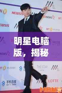 明星电脑版,揭秘数字时代的明星生活风采