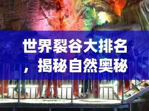 世界裂谷大排名,揭秘自然奥秘之旅!