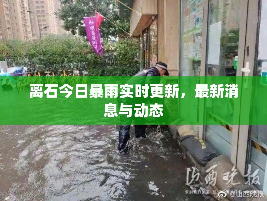 离石今日暴雨实时更新,最新消息与动态