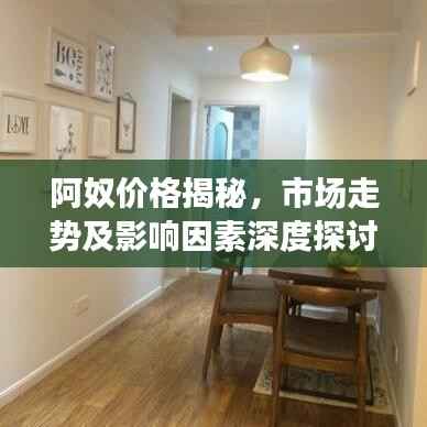 阿奴价格揭秘,市场走势及影响因素深度探讨