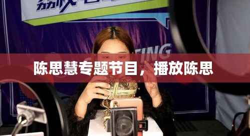 陈思慧专题节目,播放陈思