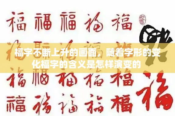 福字不断上升的画面,随着字形的变化福字的含义是怎样演变的