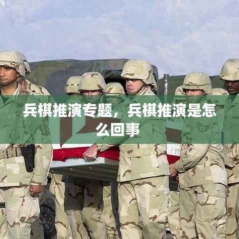 兵棋推演专题,兵棋推演是怎么回事