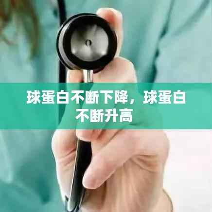 球蛋白不断下降,球蛋白不断升高