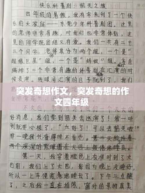 突发奇想作文,突发奇想的作文四年级