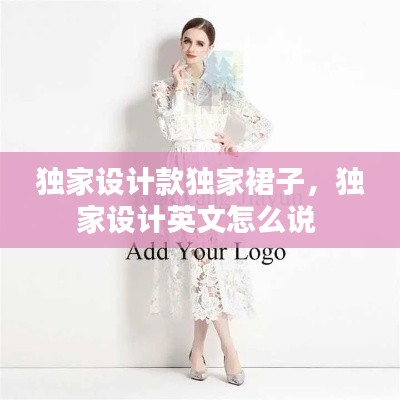 独家设计款独家裙子,独家设计英文怎么说