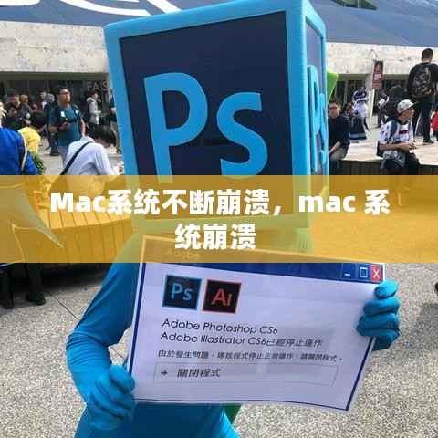 Mac系统不断崩溃,mac 系统崩溃