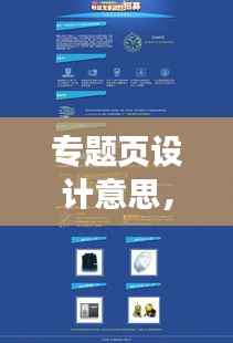 专题页设计意思,专题页面设计要素