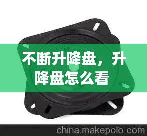 不断升降盘,升降盘怎么看