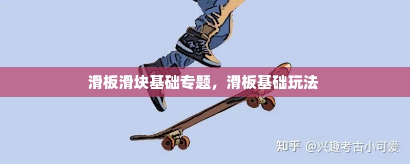 滑板滑块基础专题,滑板基础玩法