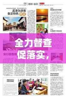 全力督查促落实,督查促进工作落实