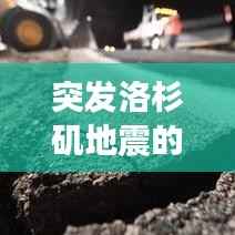 突发洛杉矶地震的原因,洛杉矶地震死了多少人