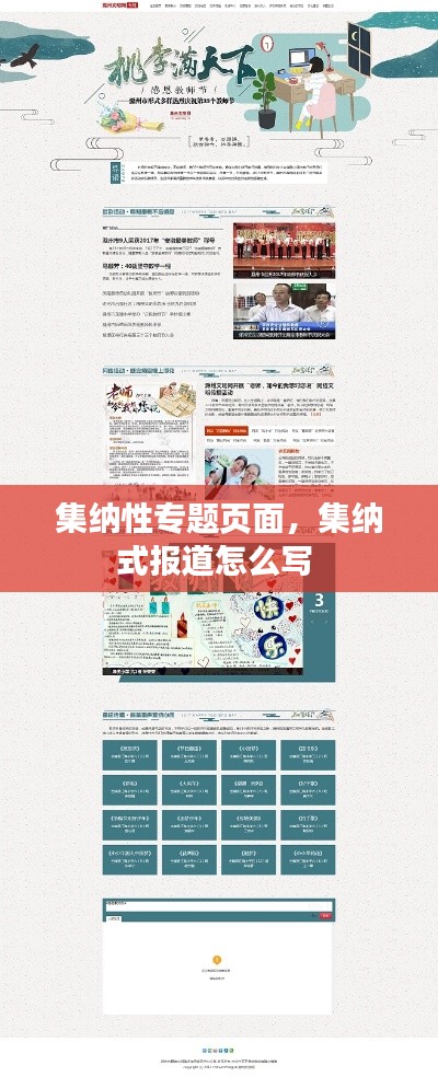 集纳性专题页面,集纳式报道怎么写