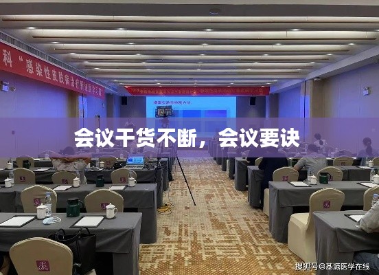 会议干货不断,会议要诀