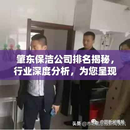 肇东保洁公司排名揭秘,行业深度分析,为您呈现权威榜单!