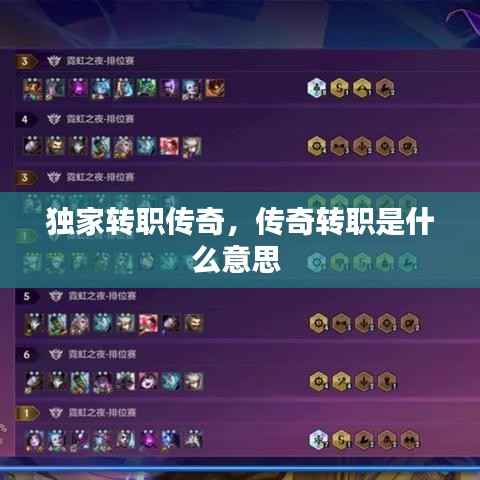 独家转职传奇,传奇转职是什么意思