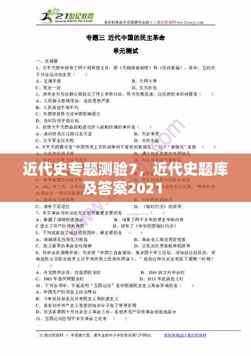 近代史专题测验7,近代史题库及答案2021