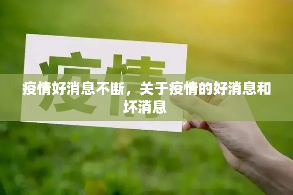 疫情好消息不断,关于疫情的好消息和坏消息