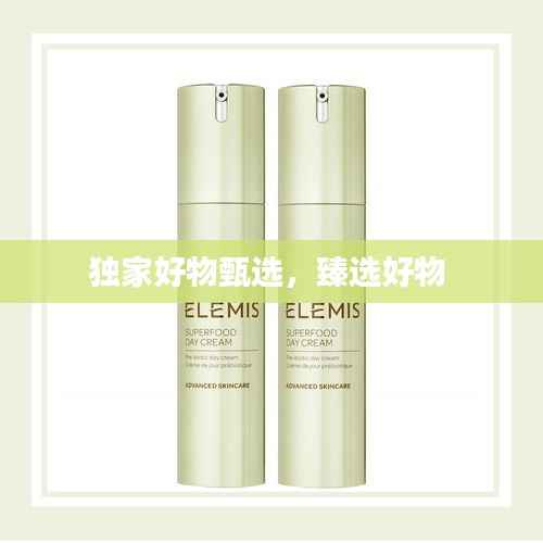 独家好物甄选,臻选好物