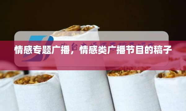 情感专题广播,情感类广播节目的稿子
